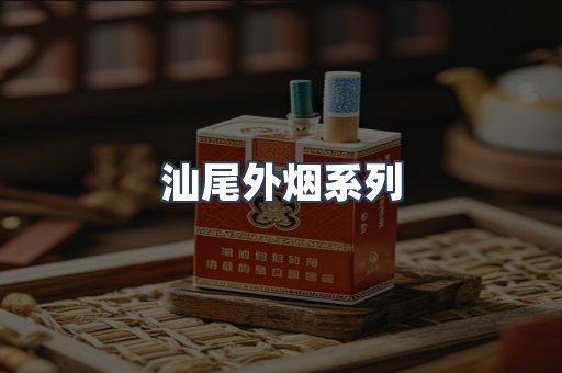 汕尾外烟系列